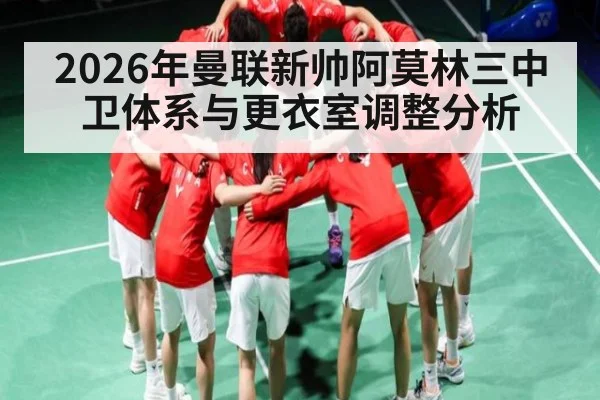 2026年曼联新帅阿莫林三中卫体系与更衣室调整分析